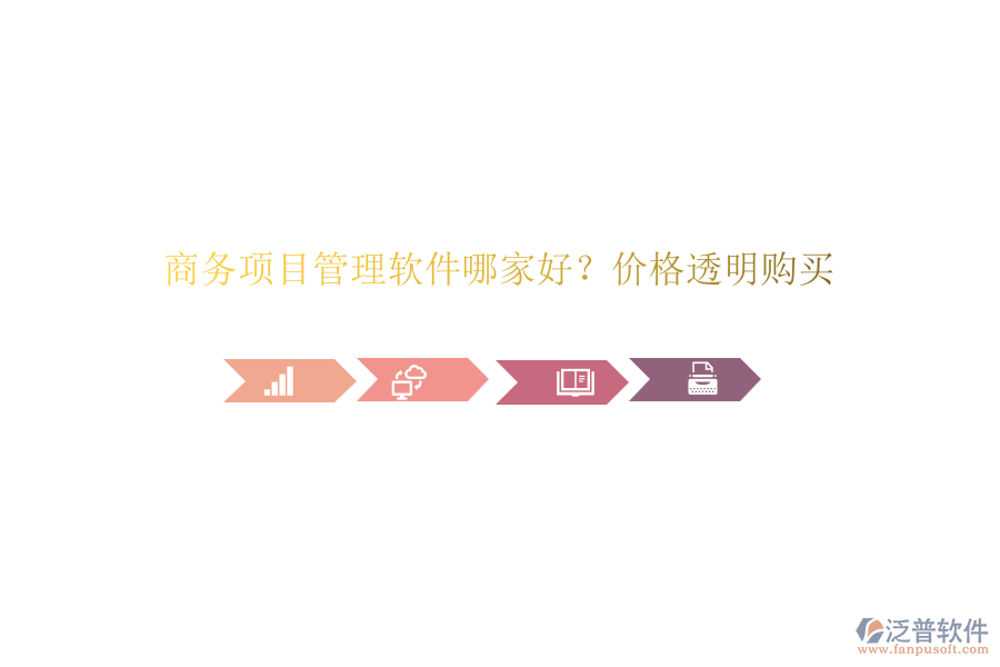 商務(wù)項(xiàng)目管理軟件哪家好？?jī)r(jià)格透明購(gòu)買(mǎi)