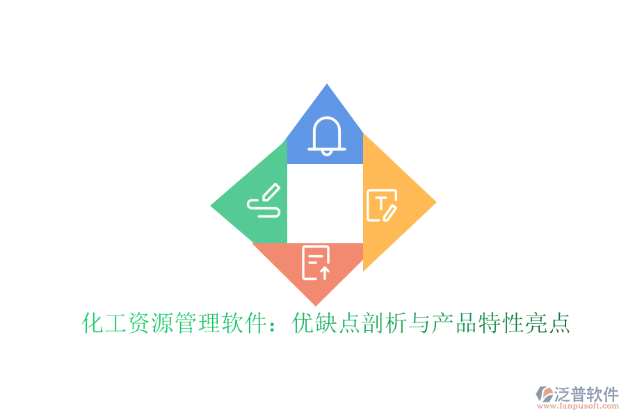 化工資源管理軟件：優(yōu)缺點(diǎn)剖析與產(chǎn)品特性亮點(diǎn)