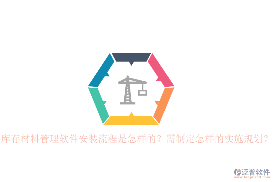 庫存材料管理軟件安裝流程是怎樣的？需制定怎樣的實(shí)施規(guī)劃？