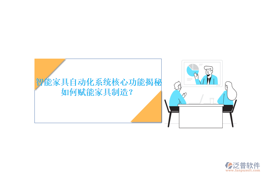 智能家具自動化系統(tǒng)核心功能揭秘，如何賦能家具制造？