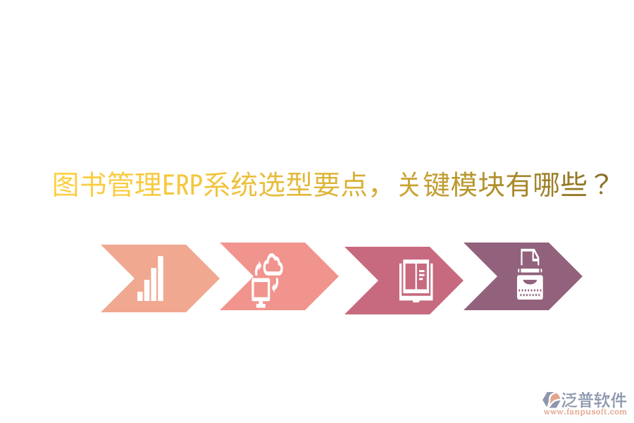 圖書管理ERP系統(tǒng)選型要點(diǎn)，關(guān)鍵模塊有哪些？