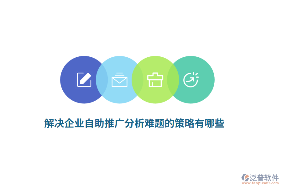 解決企業(yè)自助推廣分析難題的策略有哪些？