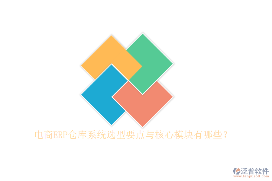 電商ERP倉(cāng)庫(kù)系統(tǒng)選型要點(diǎn)與核心模塊有哪些？