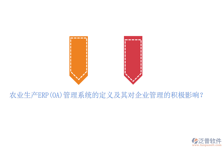 農(nóng)業(yè)生產(chǎn)ERP(OA)管理系統(tǒng)的定義及其對企業(yè)管理的積極影響？