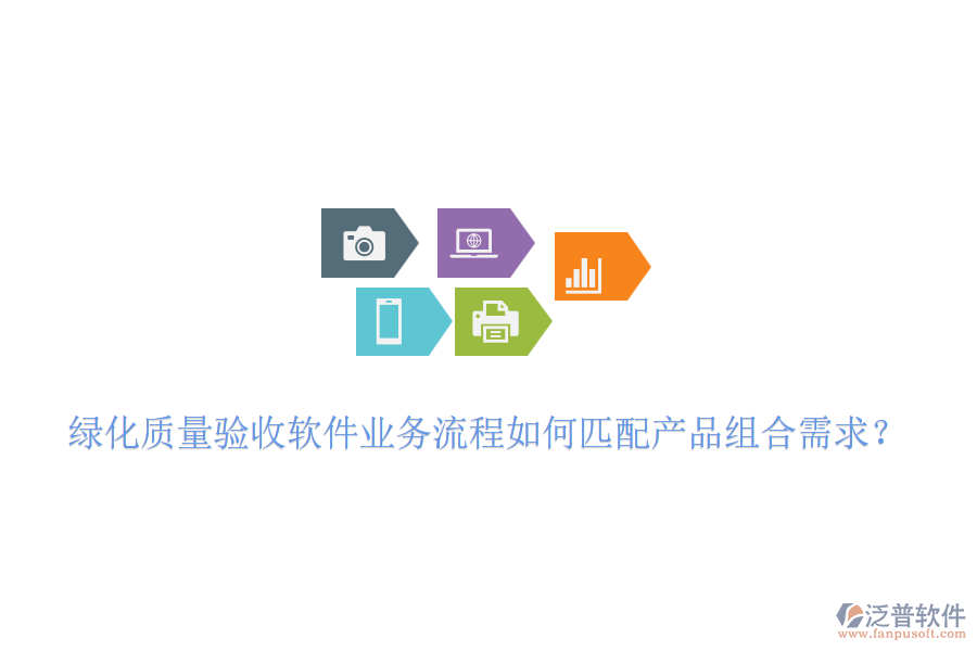 綠化質(zhì)量驗收軟件業(yè)務流程如何匹配產(chǎn)品組合需求？