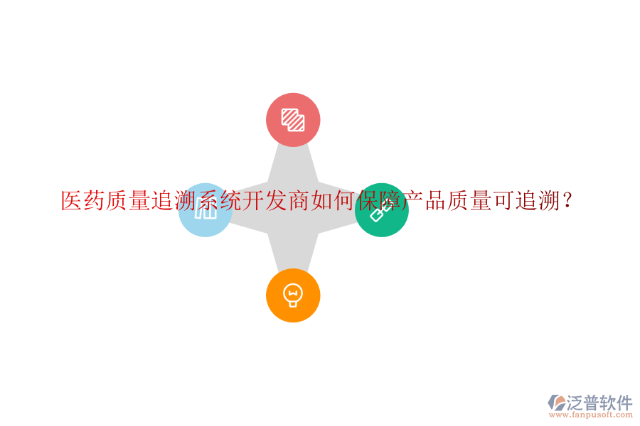 醫(yī)藥質(zhì)量追溯系統(tǒng)開發(fā)商如何保障產(chǎn)品質(zhì)量可追溯？
