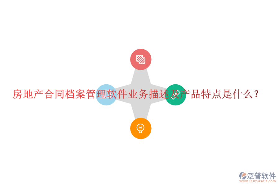 房地產(chǎn)合同檔案管理軟件業(yè)務(wù)描述及產(chǎn)品特點(diǎn)是什么？
