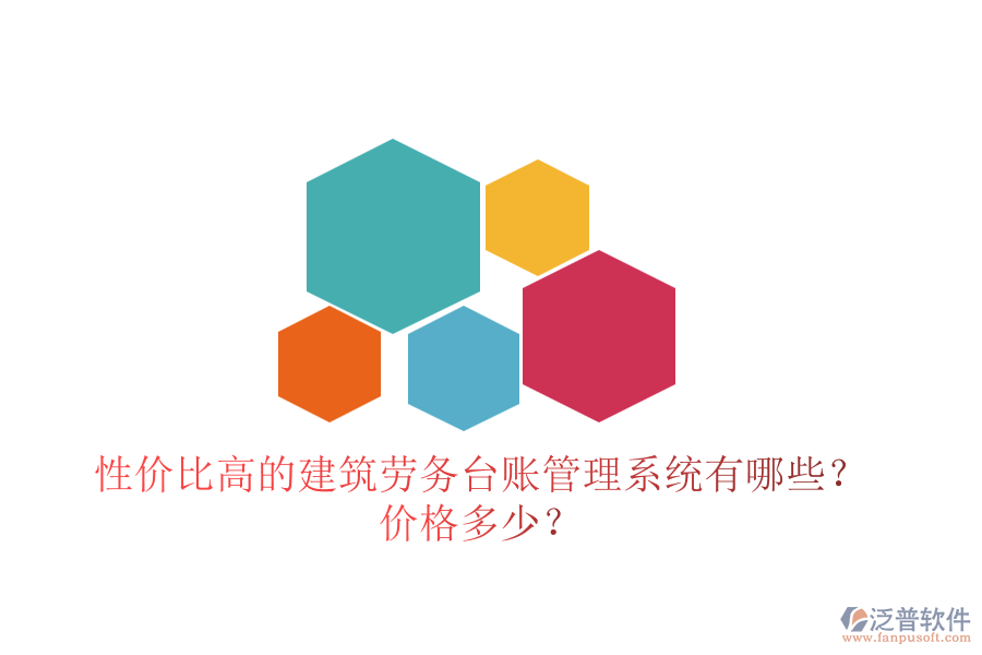 性價(jià)比高的建筑勞務(wù)臺賬管理系統(tǒng)有哪些？價(jià)格多少？