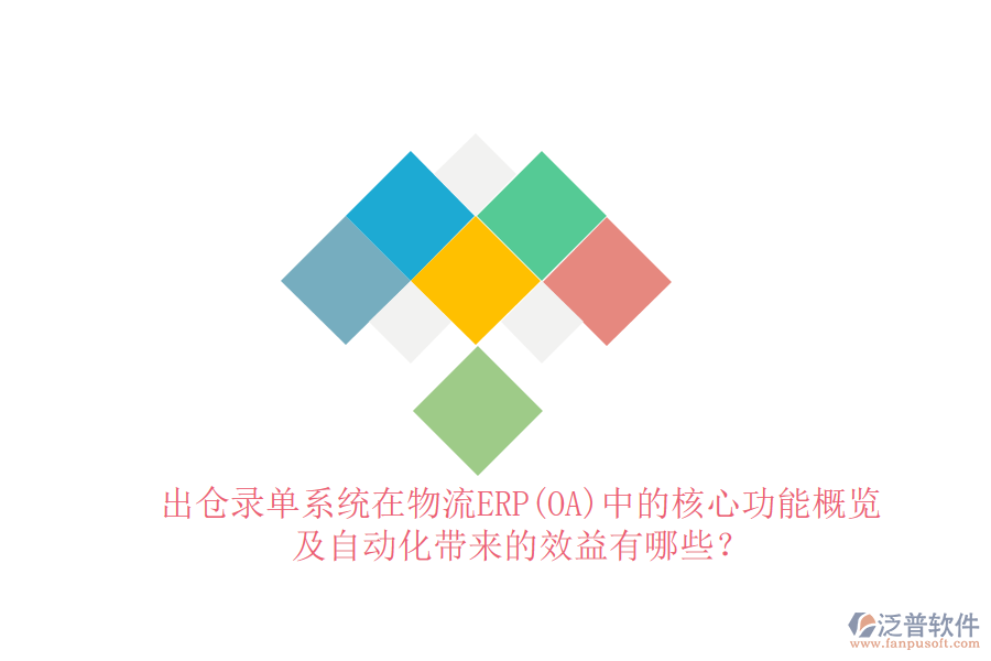 出倉錄單系統(tǒng)在物流ERP(OA)中的核心功能概覽及自動化帶來的效益有哪些？