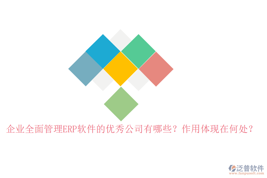 企業(yè)全面管理ERP軟件的優(yōu)秀公司有哪些？作用體現(xiàn)在何處？