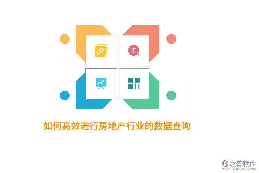 如何高效進行房地產(chǎn)行業(yè)數(shù)據(jù)查詢？