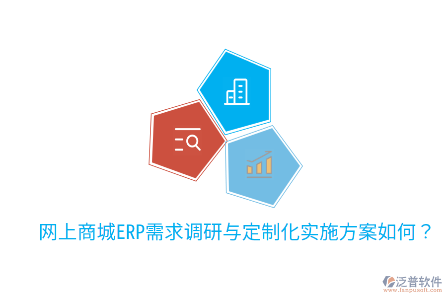  網(wǎng)上商城ERP需求調(diào)研與定制化實施方案如何？