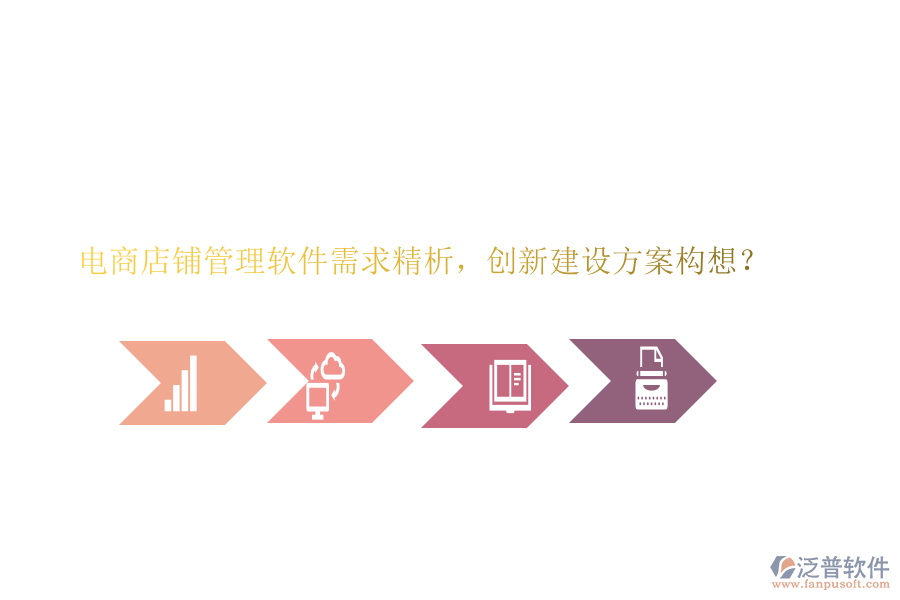 電商店鋪管理軟件需求精析，創(chuàng)新建設(shè)方案構(gòu)想？