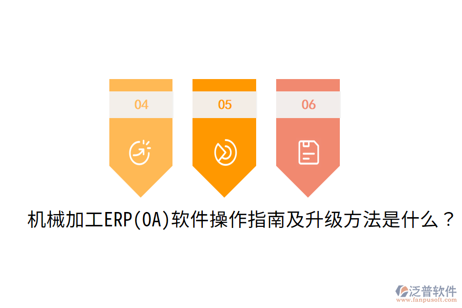  機械加工ERP(OA)軟件操作指南及升級方法是什么？