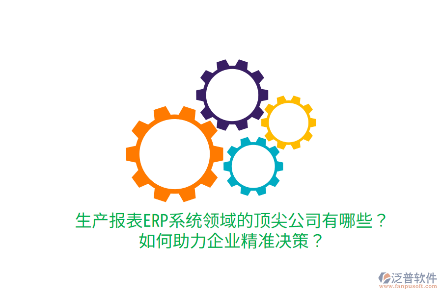  生產報表ERP系統(tǒng)領域的頂尖公司有哪些？如何助力企業(yè)精準決策？