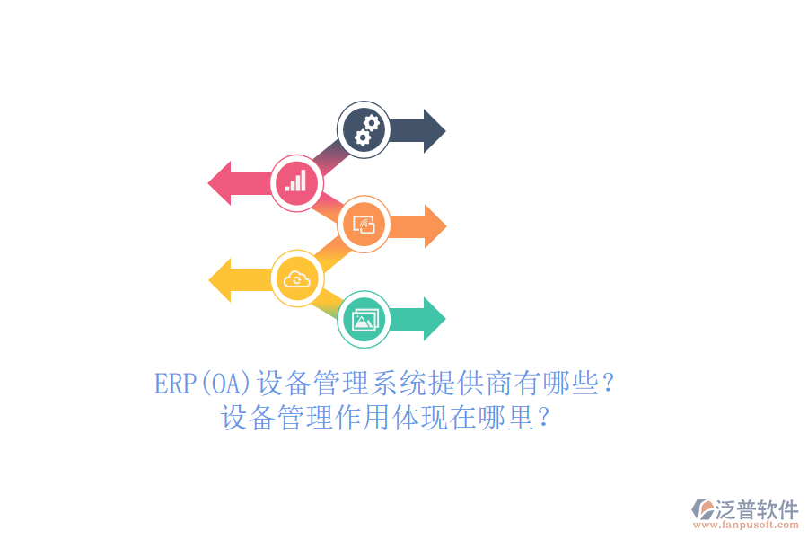 ERP(OA)設(shè)備管理系統(tǒng)提供商有哪些？設(shè)備管理作用體現(xiàn)在哪里？