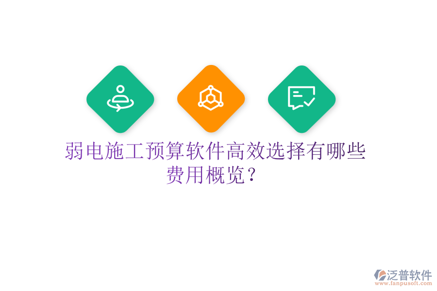 弱電施工預(yù)算軟件高效選擇有哪些？費(fèi)用概覽？