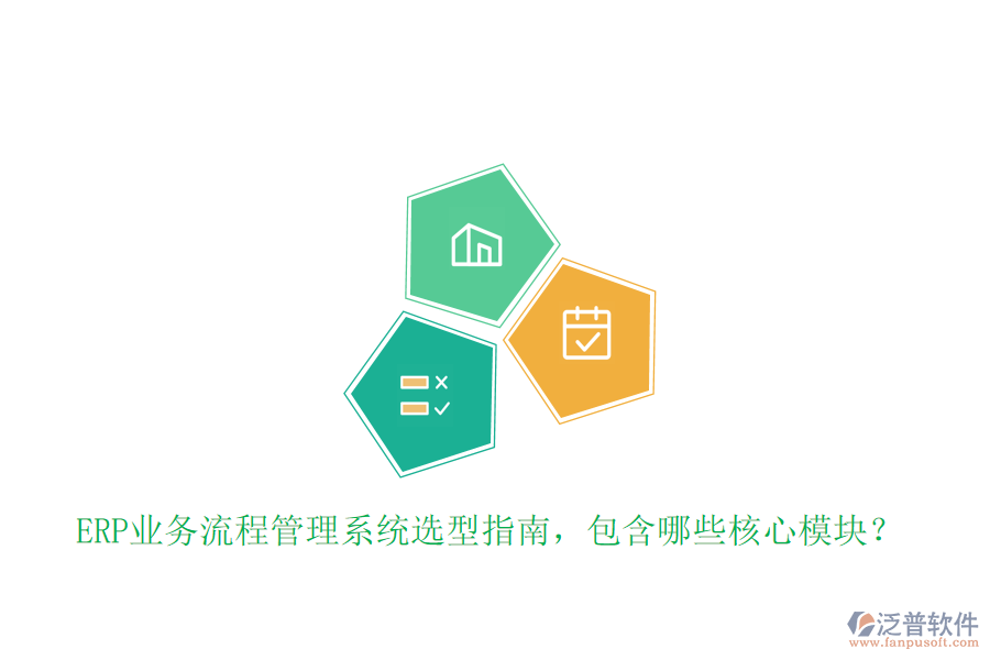 ERP業(yè)務(wù)流程管理系統(tǒng)選型指南，包含哪些核心模塊？