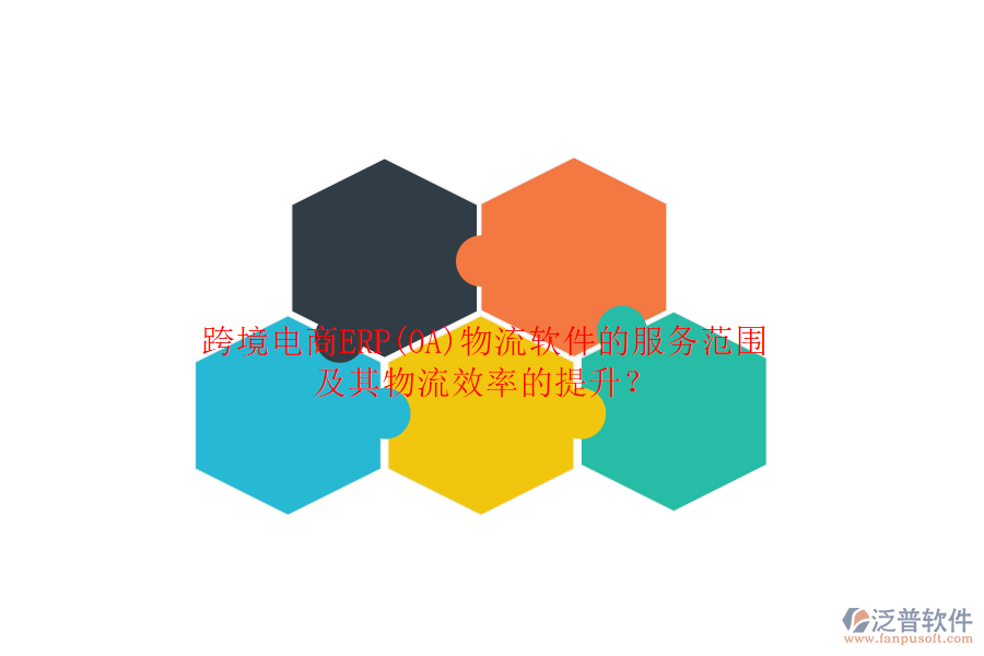 跨境電商ERP(OA)物流軟件的服務(wù)范圍及其物流效率的提升？