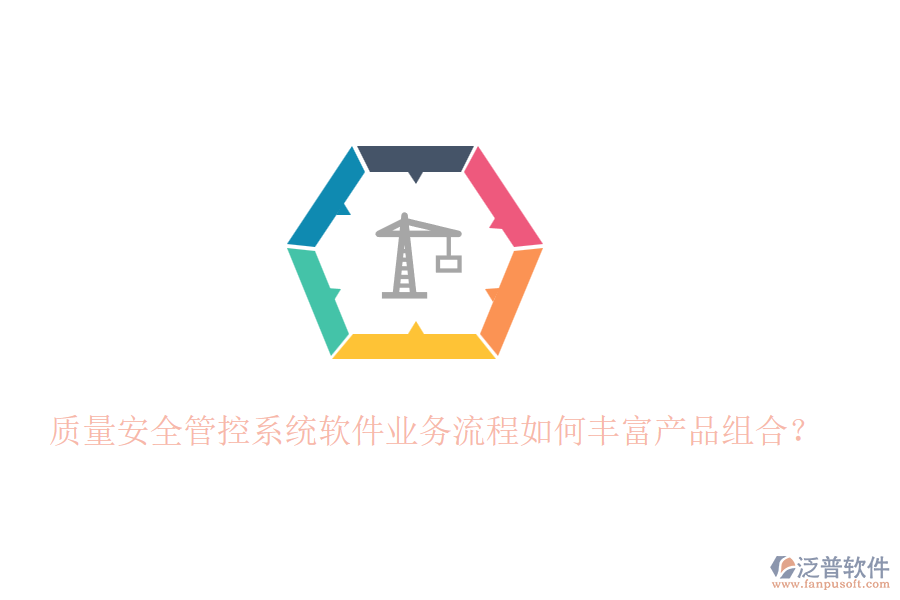質(zhì)量安全管控系統(tǒng)軟件業(yè)務(wù)流程如何豐富產(chǎn)品組合？