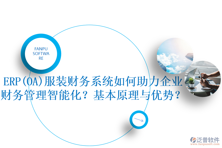 ERP(OA)服裝財務系統如何助力企業(yè)財務管理智能化？基本原理與優(yōu)勢？