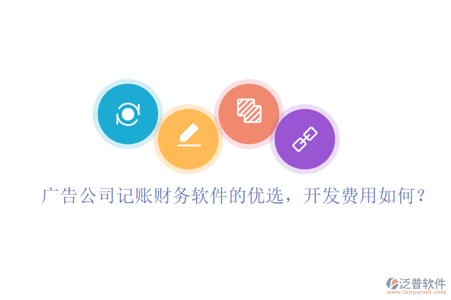 廣告公司記賬財(cái)務(wù)軟件的優(yōu)選，開(kāi)發(fā)費(fèi)用如何？