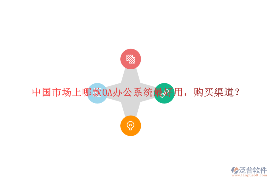 中國市場上哪款<a href=http://newsbd7.com/oa/ target=_blank class=infotextkey>OA辦公系統(tǒng)</a>最好用，購買渠道？