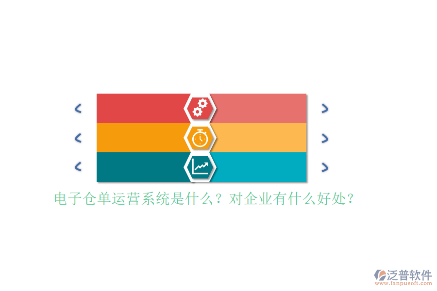 電子倉單運(yùn)營系統(tǒng)是什么？對企業(yè)有什么好處？