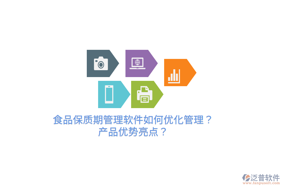食品保質(zhì)期管理軟件如何優(yōu)化管理？產(chǎn)品優(yōu)勢亮點(diǎn)？