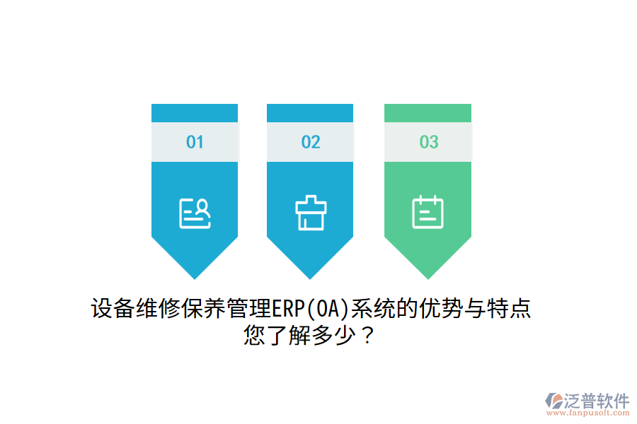 設(shè)備維修保養(yǎng)管理ERP(OA)系統(tǒng)的優(yōu)勢(shì)與特點(diǎn)，您了解多少？