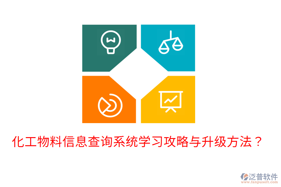  化工物料信息查詢系統(tǒng)學習攻略與升級方法？
