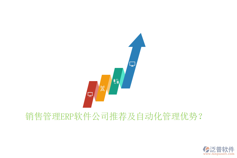 銷售管理<a href=http://newsbd7.com/fanpuerp/ target=_blank class=infotextkey>ERP軟件</a>公司推薦及自動(dòng)化管理優(yōu)勢(shì)？