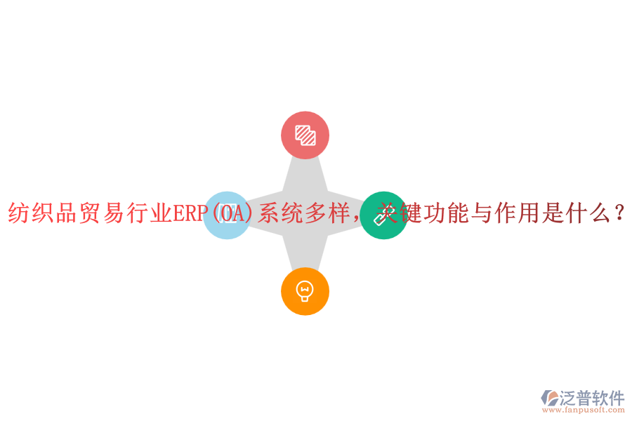 紡織品貿(mào)易行業(yè)ERP(OA)系統(tǒng)多樣，關(guān)鍵功能與作用是什么？