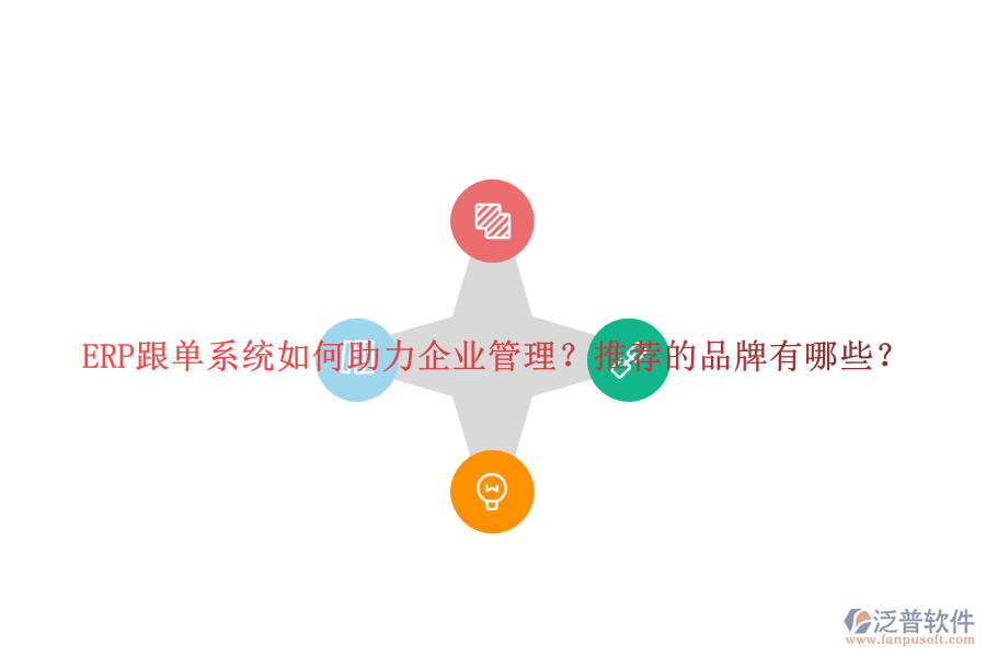 ERP跟單系統(tǒng)如何助力企業(yè)管理？推薦的品牌有哪些？