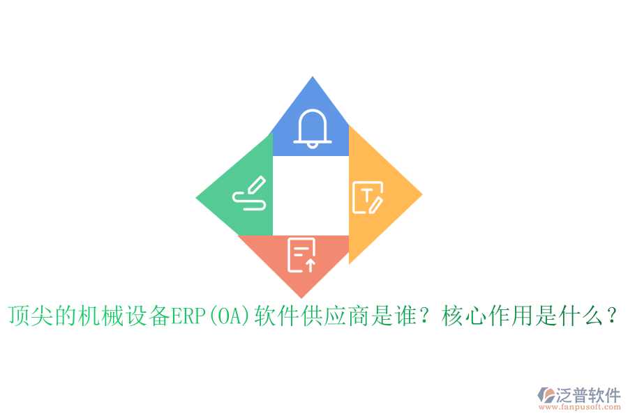 頂尖的機械設(shè)備ERP(OA)軟件供應(yīng)商是誰？核心作用是什么？