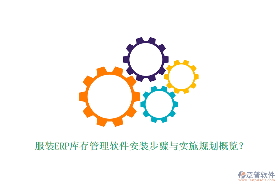 服裝ERP庫存管理軟件安裝步驟與實施規(guī)劃概覽？
