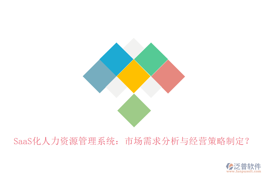 SaaS化人力資源管理系統(tǒng)：市場(chǎng)需求分析與經(jīng)營(yíng)策略制定？