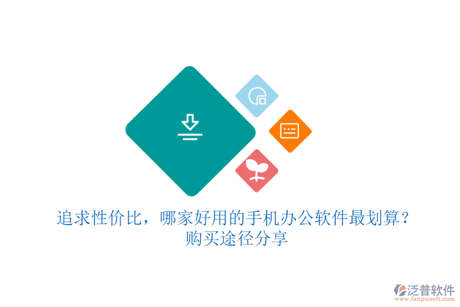 追求性價比，哪家好用的手機辦公軟件最劃算？購買途徑分享