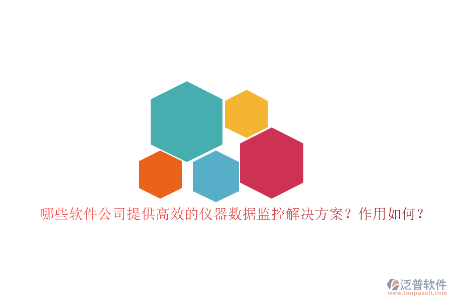 哪些軟件公司提供高效的儀器數(shù)據(jù)監(jiān)控解決方案？作用如何？