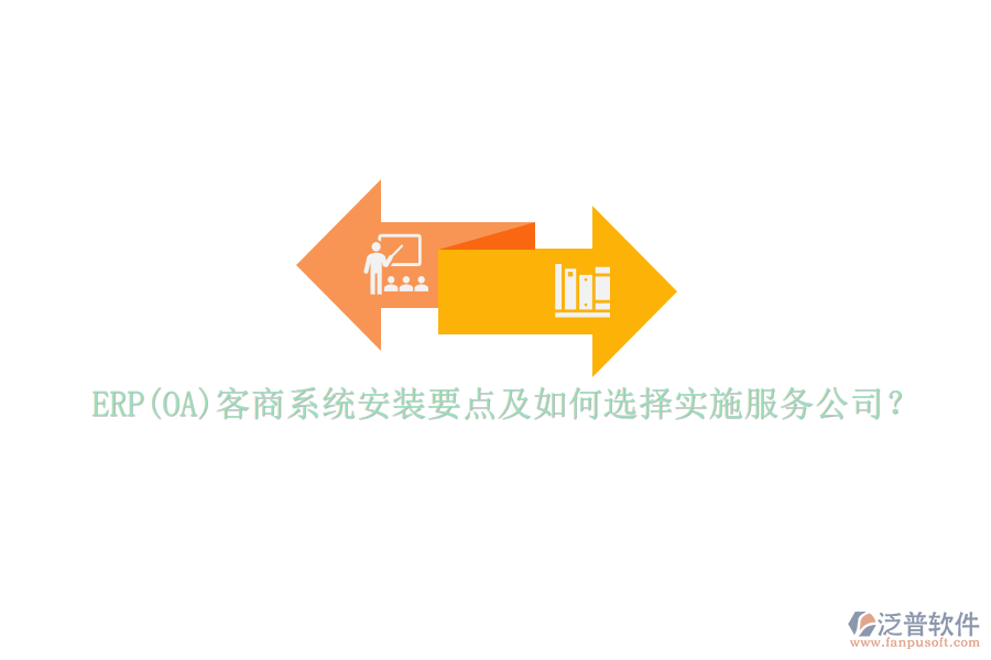 ERP(OA)客商系統(tǒng)安裝要點(diǎn)及如何選擇實(shí)施服務(wù)公司？