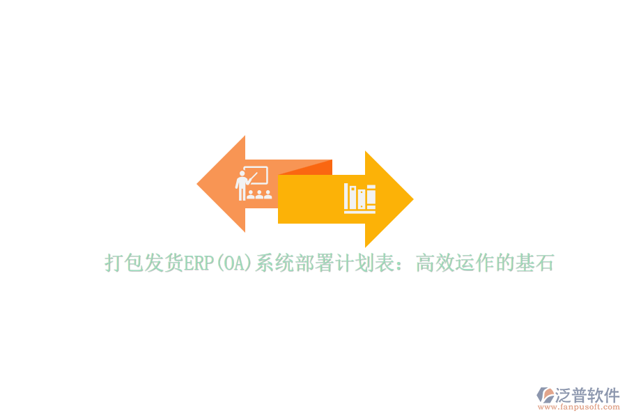 打包發(fā)貨ERP(OA)系統(tǒng)部署計劃表：高效運作的基石