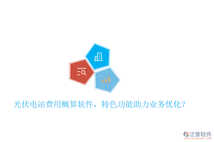 光伏電站費(fèi)用概算軟件，特色功能助力業(yè)務(wù)優(yōu)化？