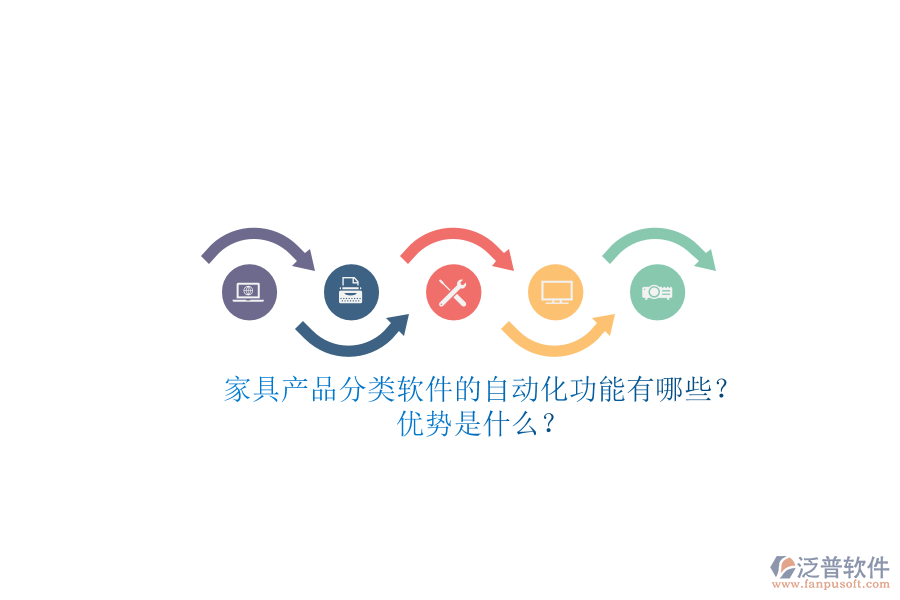 家具產(chǎn)品分類軟件的自動化功能有哪些？優(yōu)勢是什么？