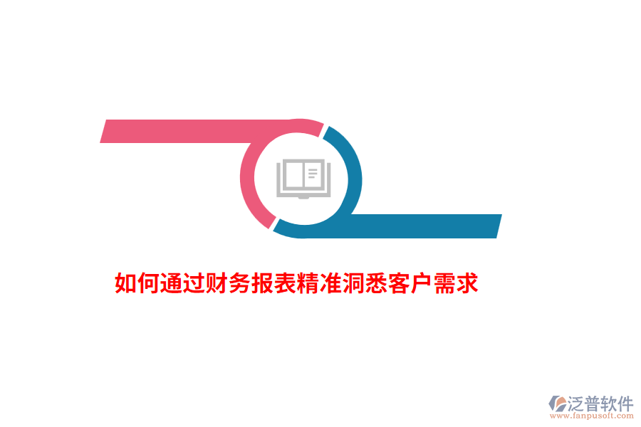如何通過財務報表精準洞悉客戶需求？