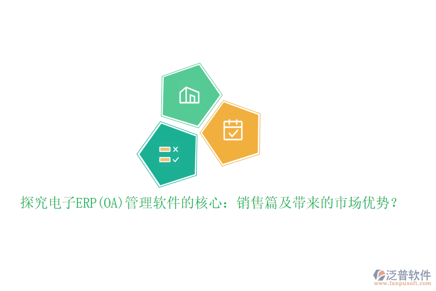 探究電子ERP(OA)管理軟件的核心：銷售篇及帶來(lái)的市場(chǎng)優(yōu)勢(shì)？