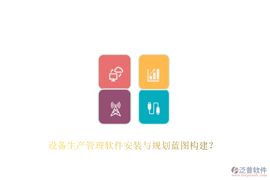 設(shè)備生產(chǎn)管理軟件安裝與規(guī)劃藍(lán)圖構(gòu)建？