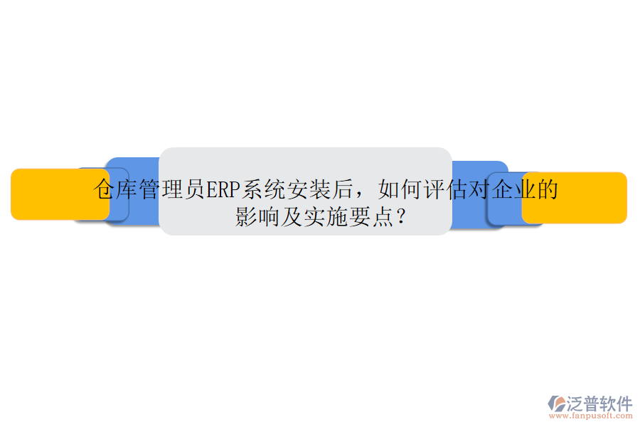 倉庫管理員ERP系統(tǒng)安裝后，如何評估對企業(yè)的影響及實施要點？