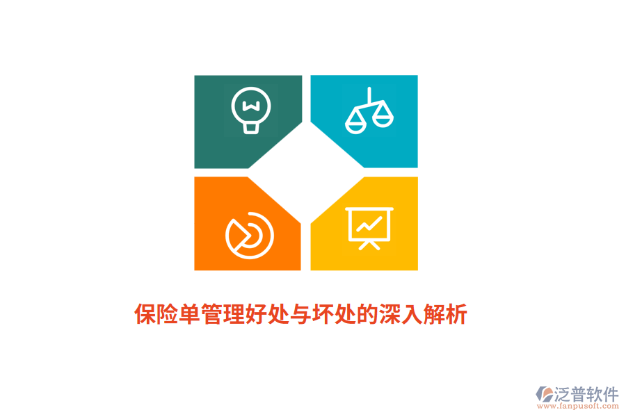 保險單管理好處與壞處的深入解析