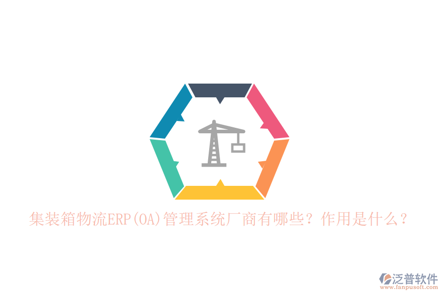 集裝箱物流ERP(OA)管理系統(tǒng)廠商有哪些？作用是什么？
