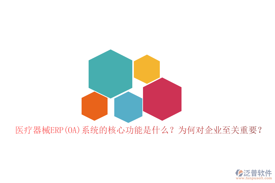 醫(yī)療器械ERP(OA)系統(tǒng)的核心功能是什么？為何對企業(yè)至關(guān)重要？